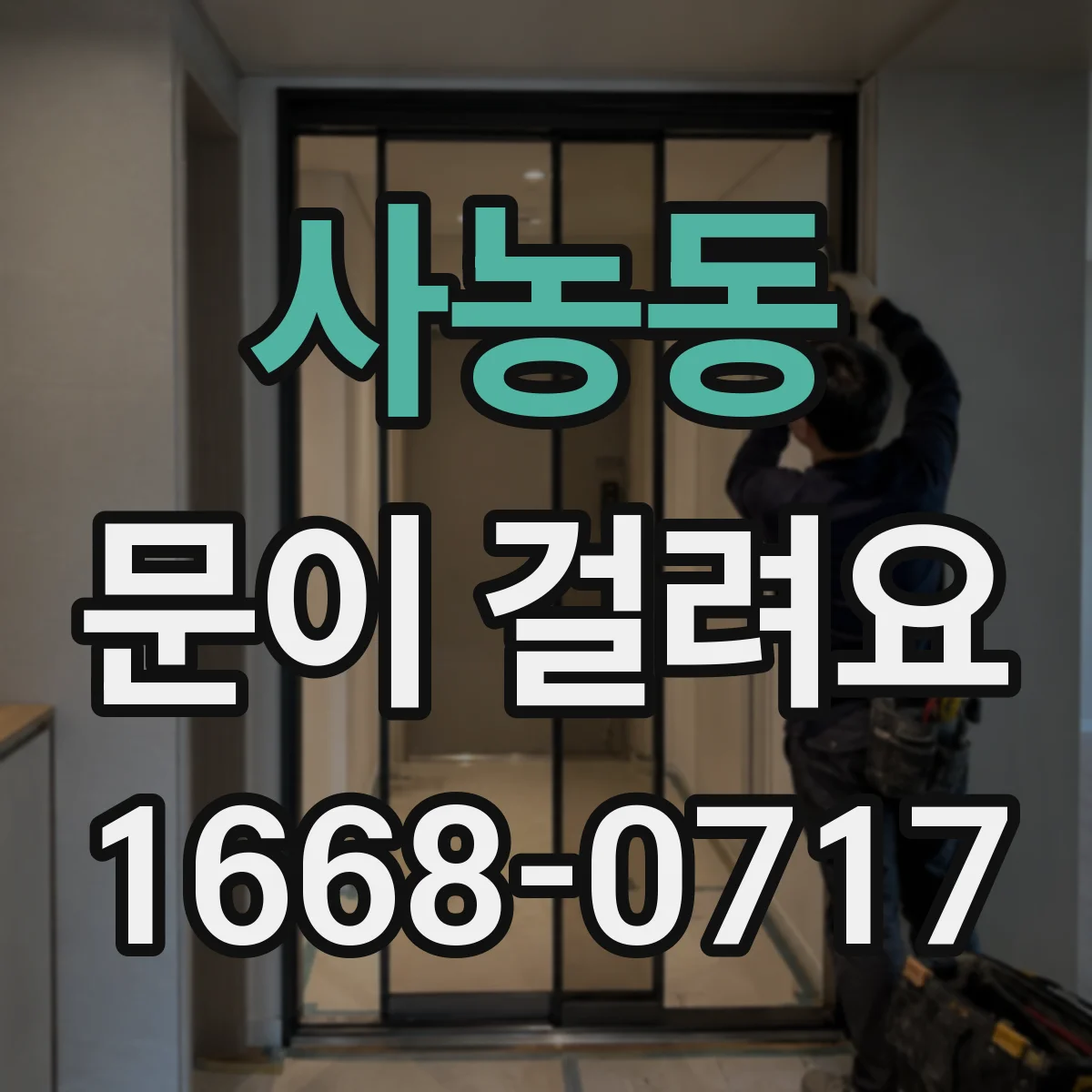 사농동 문이 걸려요