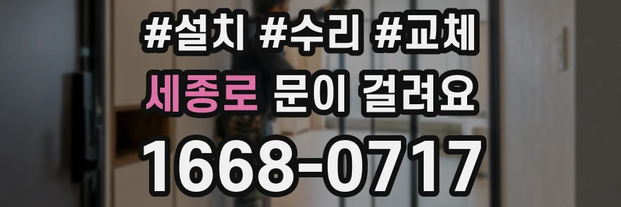 세종로 문이 걸려요