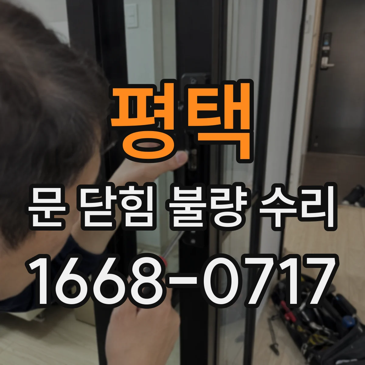 평택 문 닫힘 불량 수리