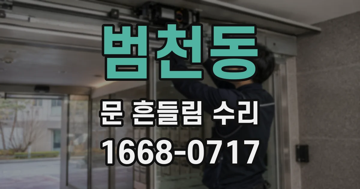 범천동 문 흔들림 수리