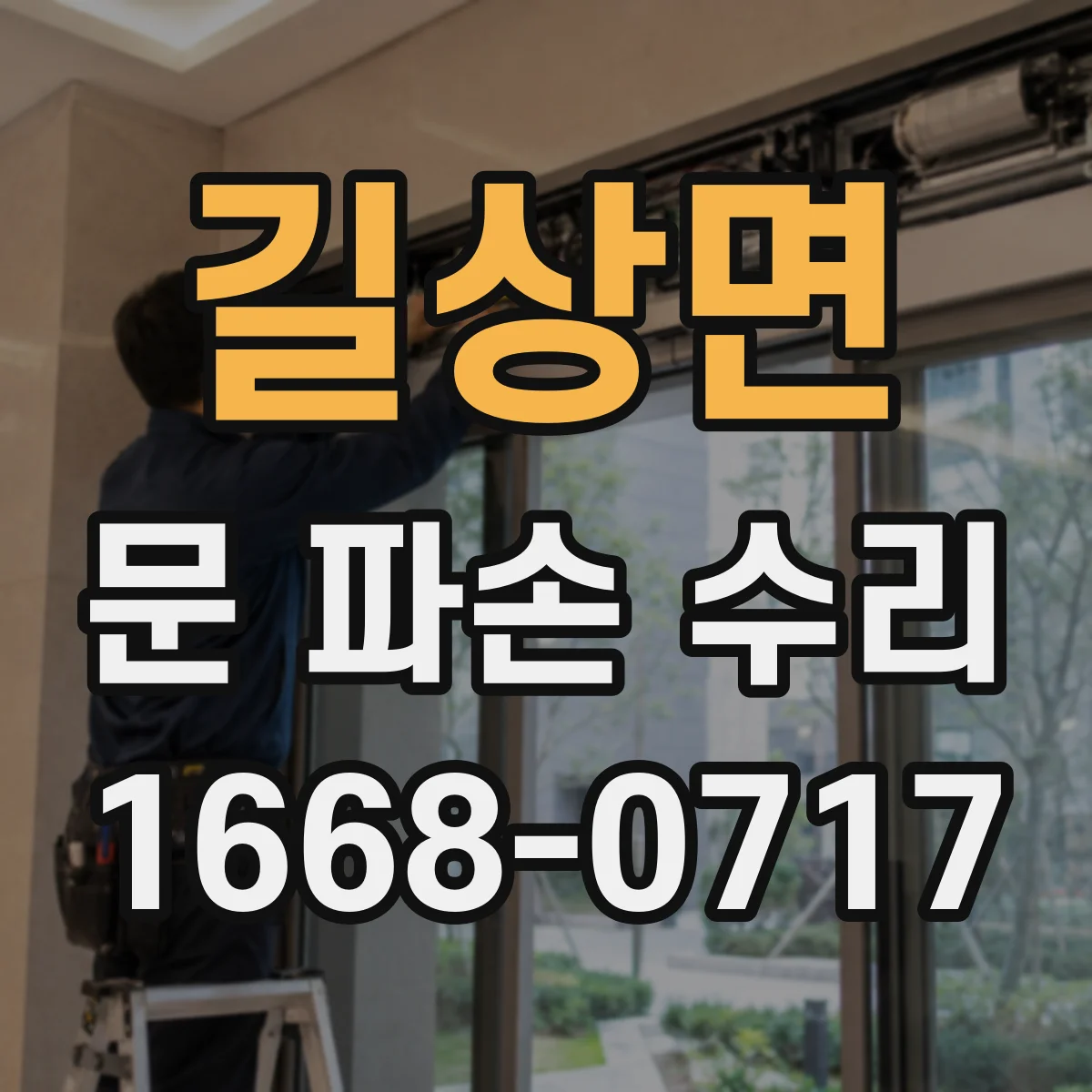 길상면 문 파손 수리