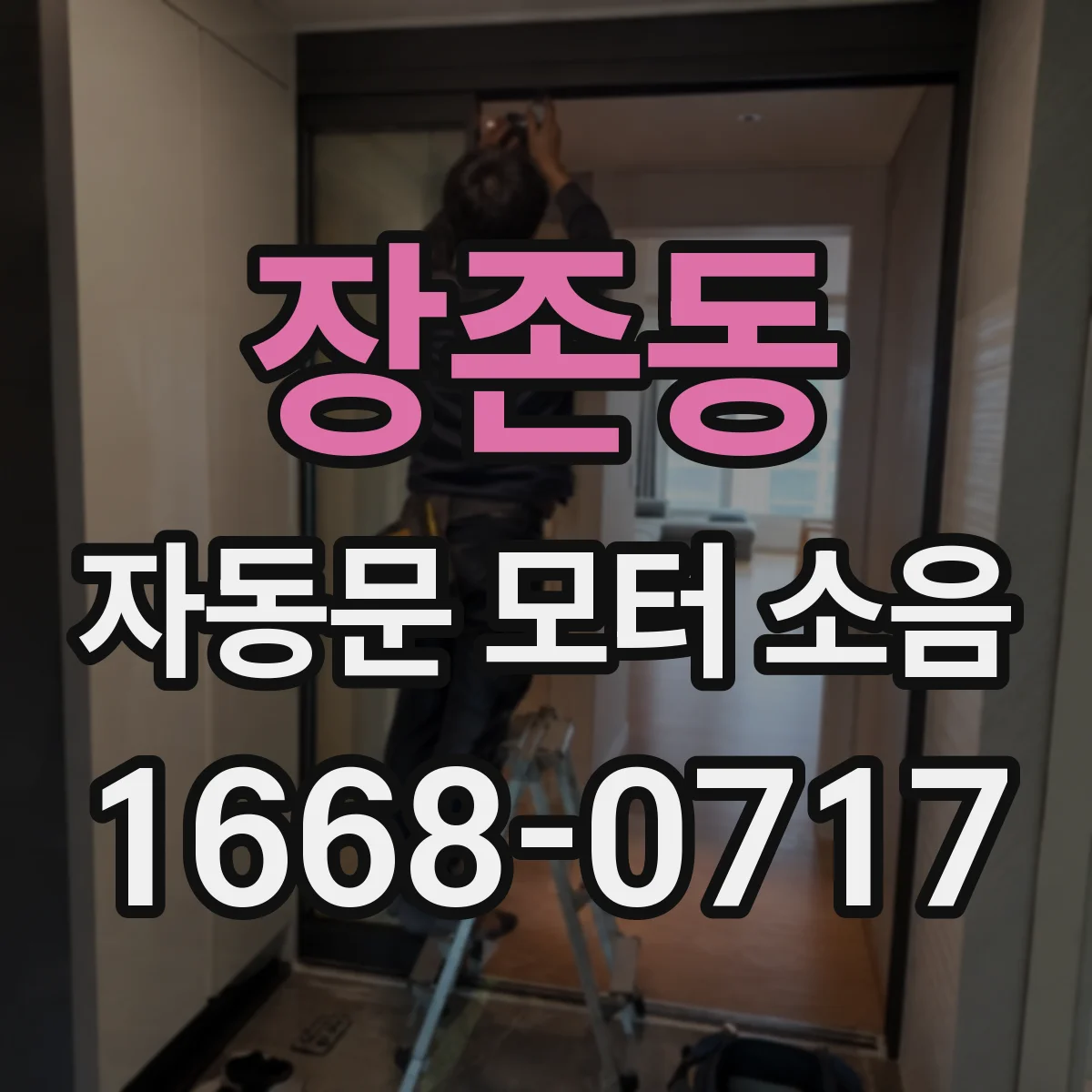 장존동 자동문 모터 소음