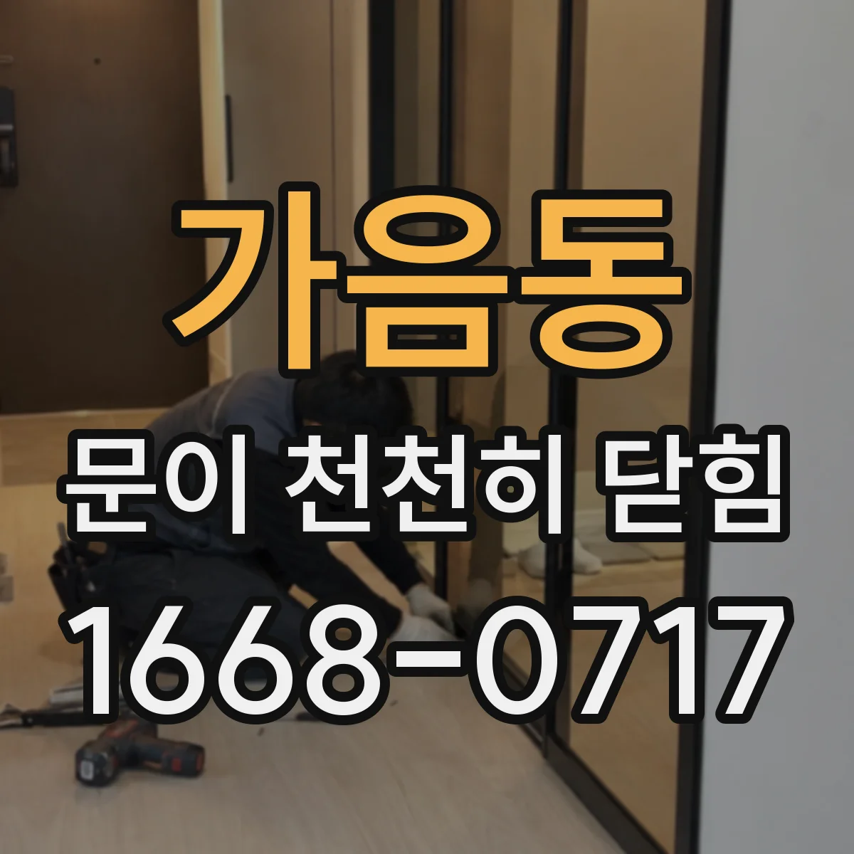가음동 문이 천천히 닫힘