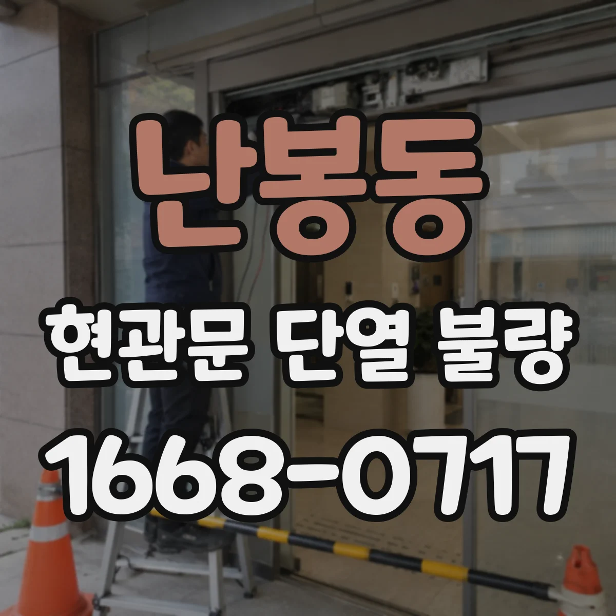 난봉동 현관문 단열 불량