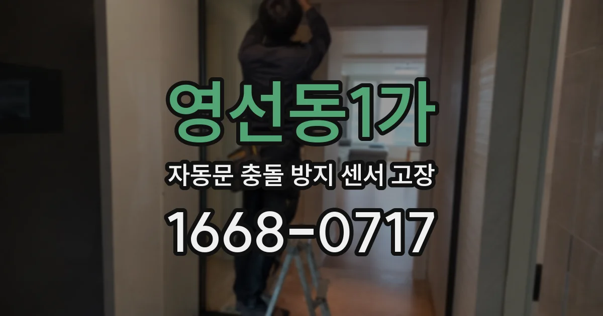 영선동1가 자동문 충돌 방지 센서 고장