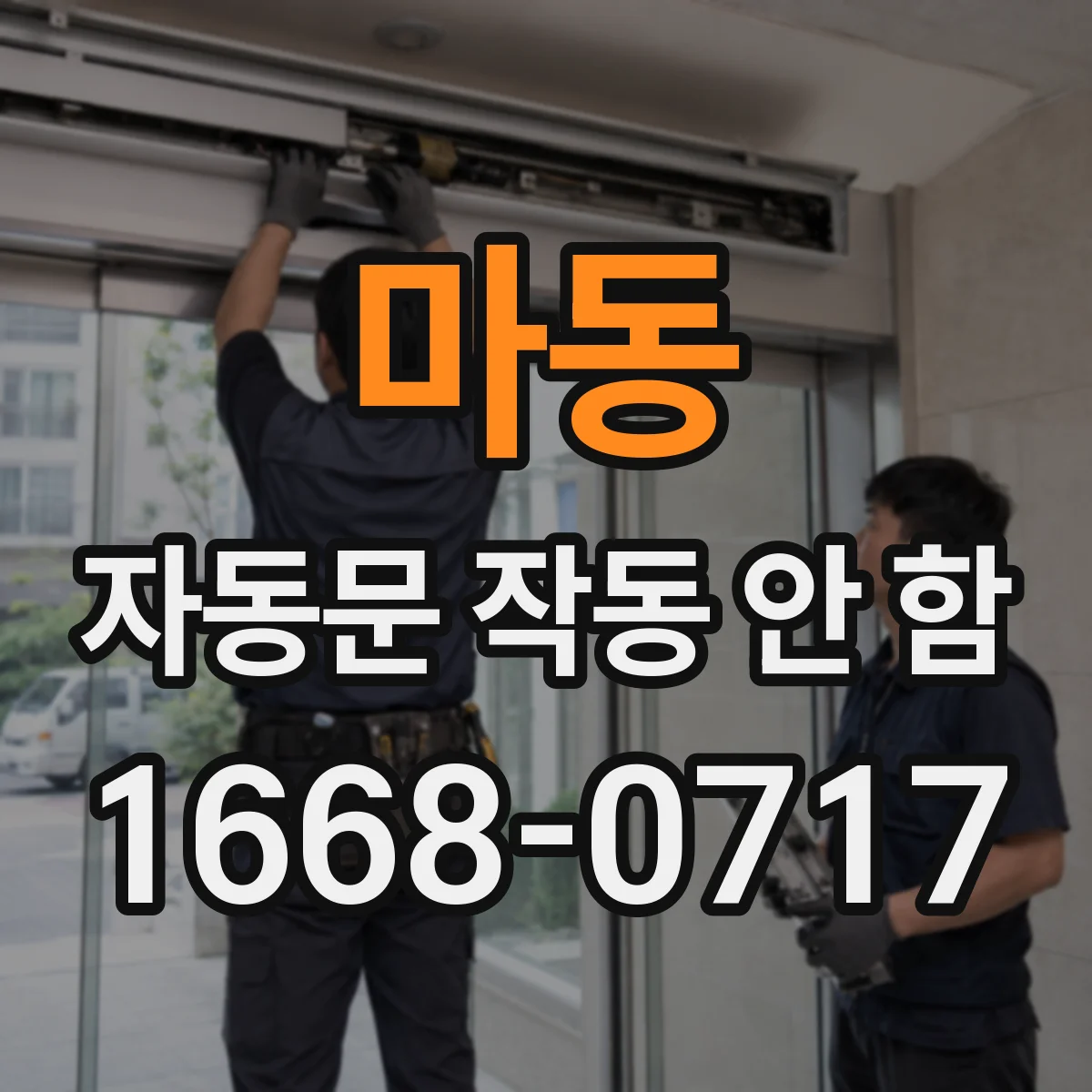 마동 자동문 작동 안 함