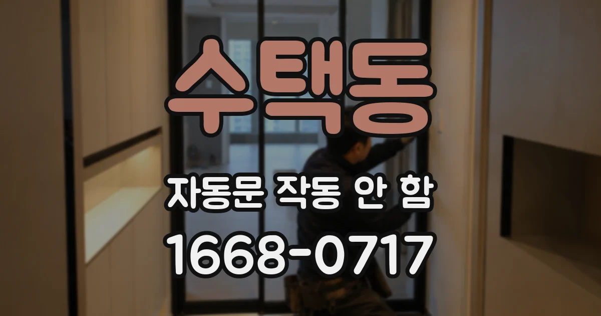 수택동 자동문 작동 안 함