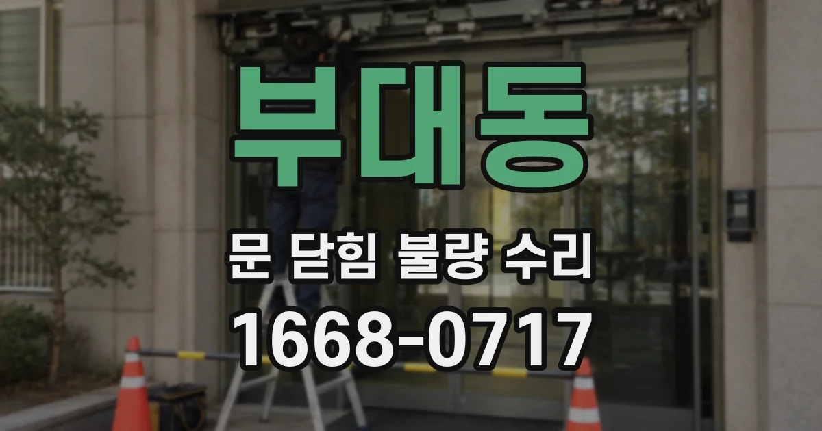 부대동 문 닫힘 불량 수리