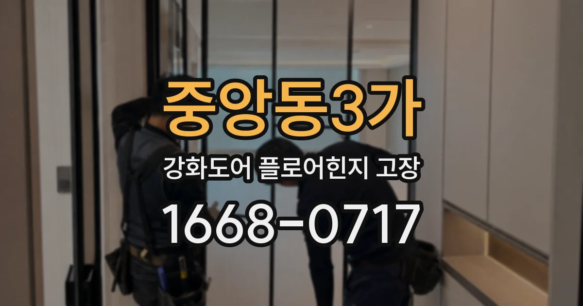 중앙동3가 강화도어 플로어힌지 고장