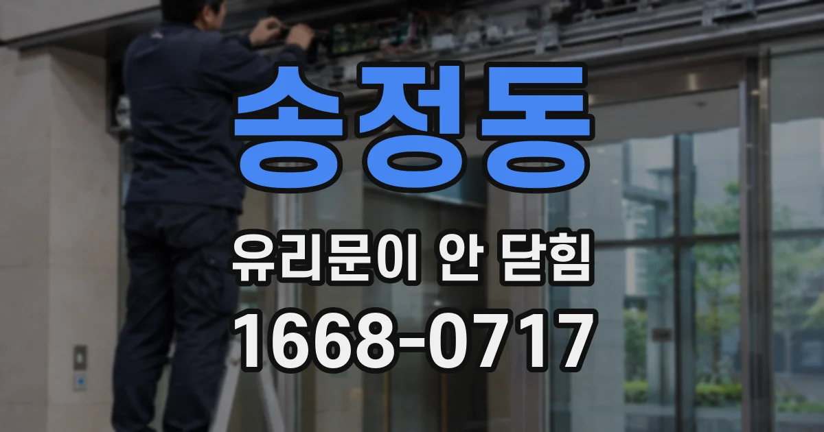 송정동 유리문이 안 닫힘