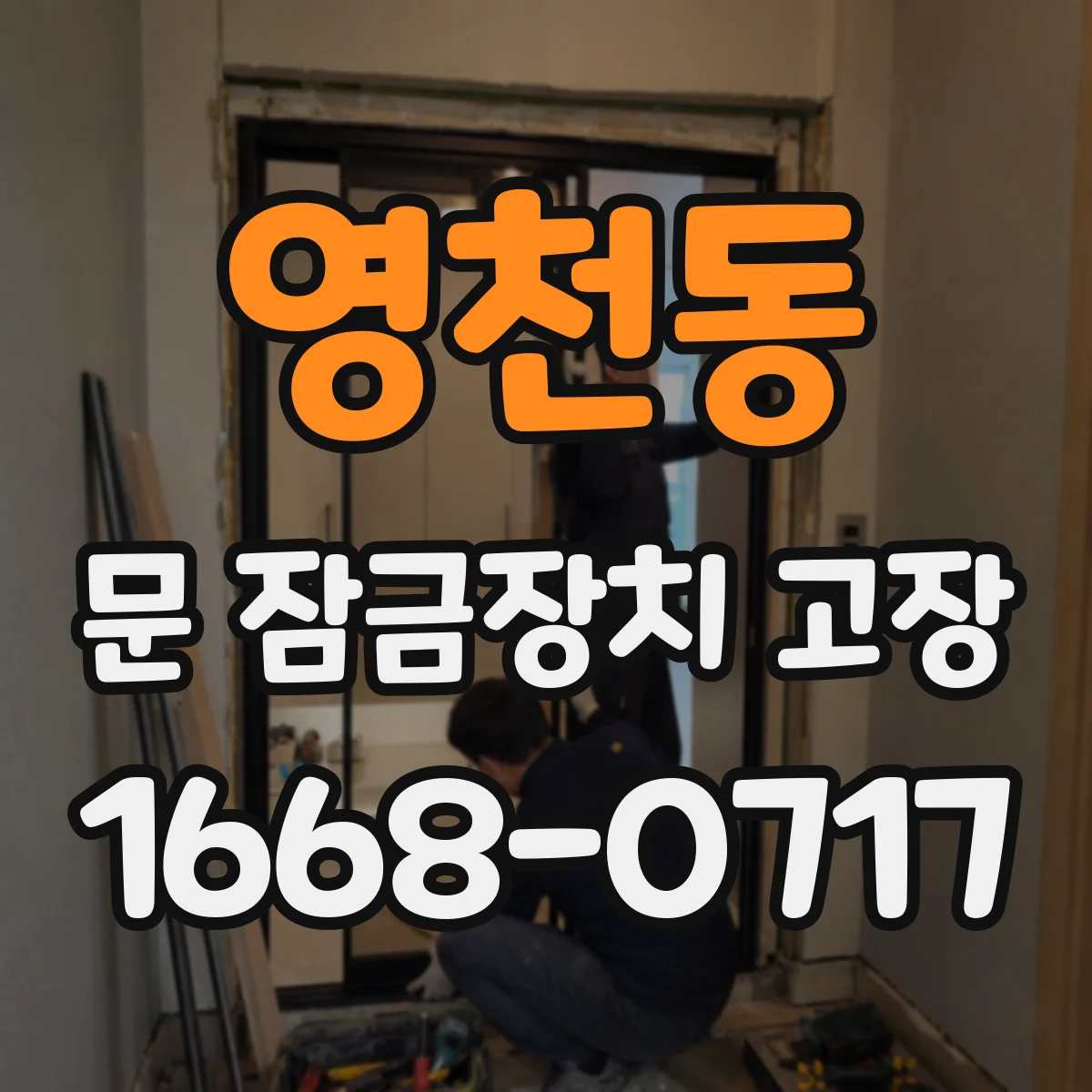 영천동 문 잠금장치 고장