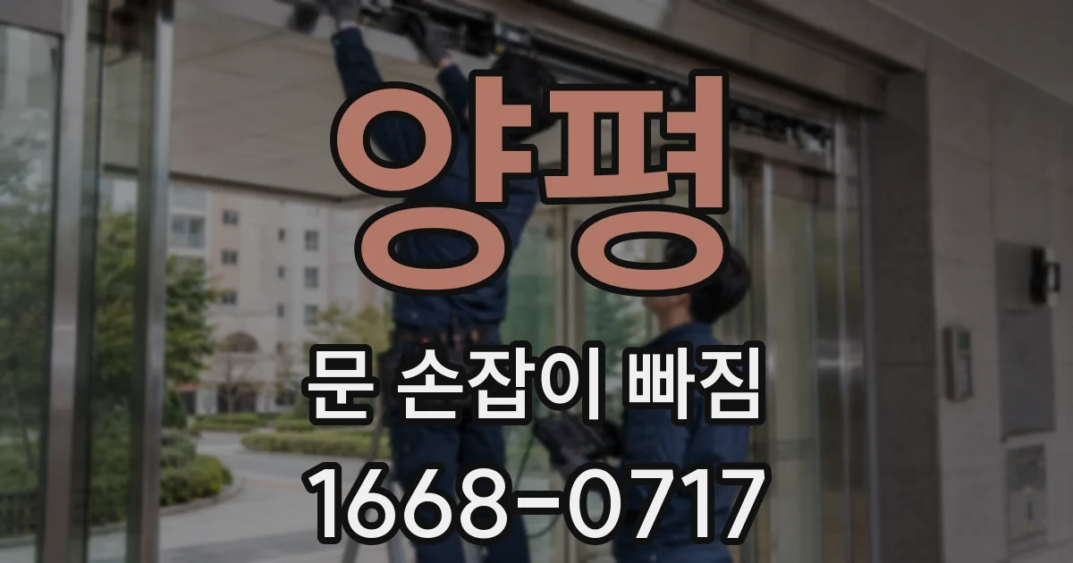 양평 문 손잡이 빠짐