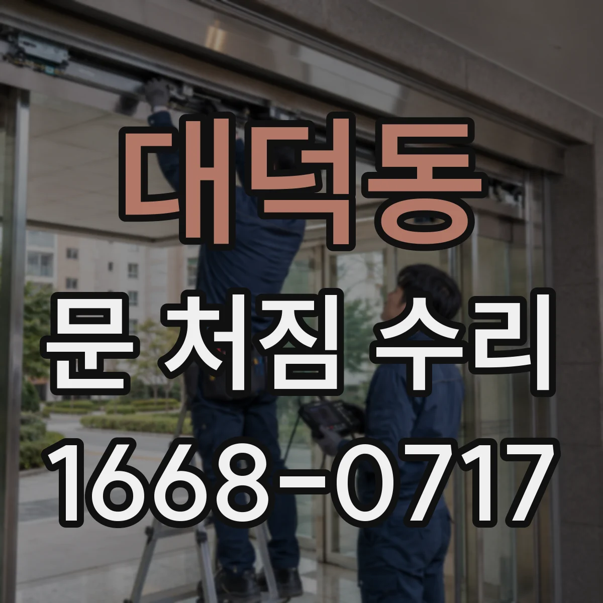 대덕동 문 처짐 수리