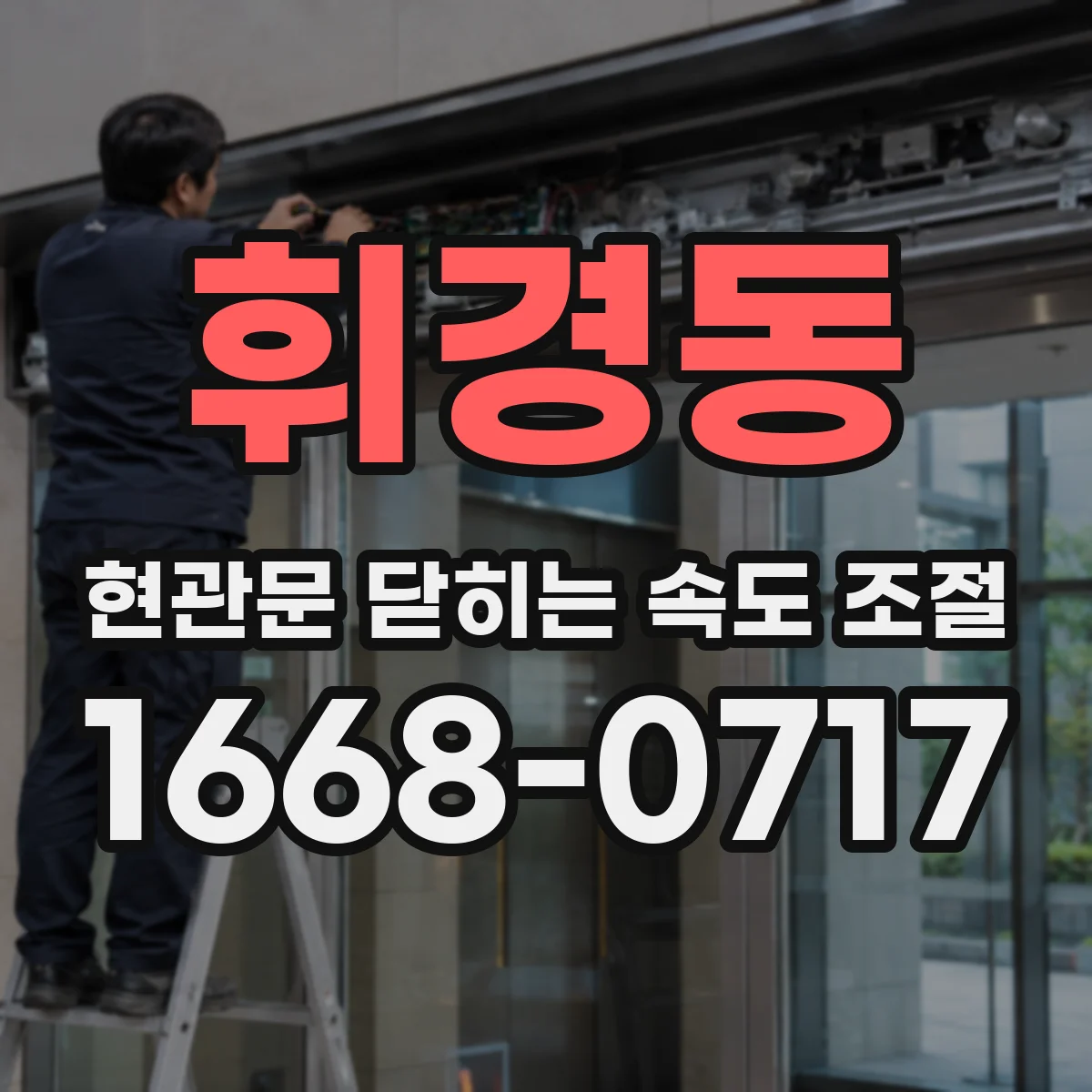 휘경동 현관문 닫히는 속도 조절