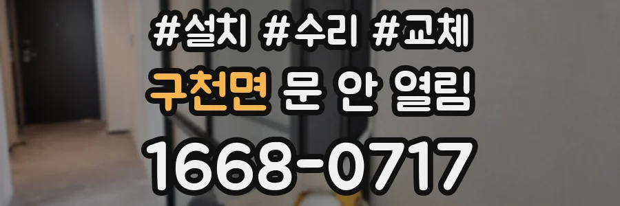구천면 문 안 열림