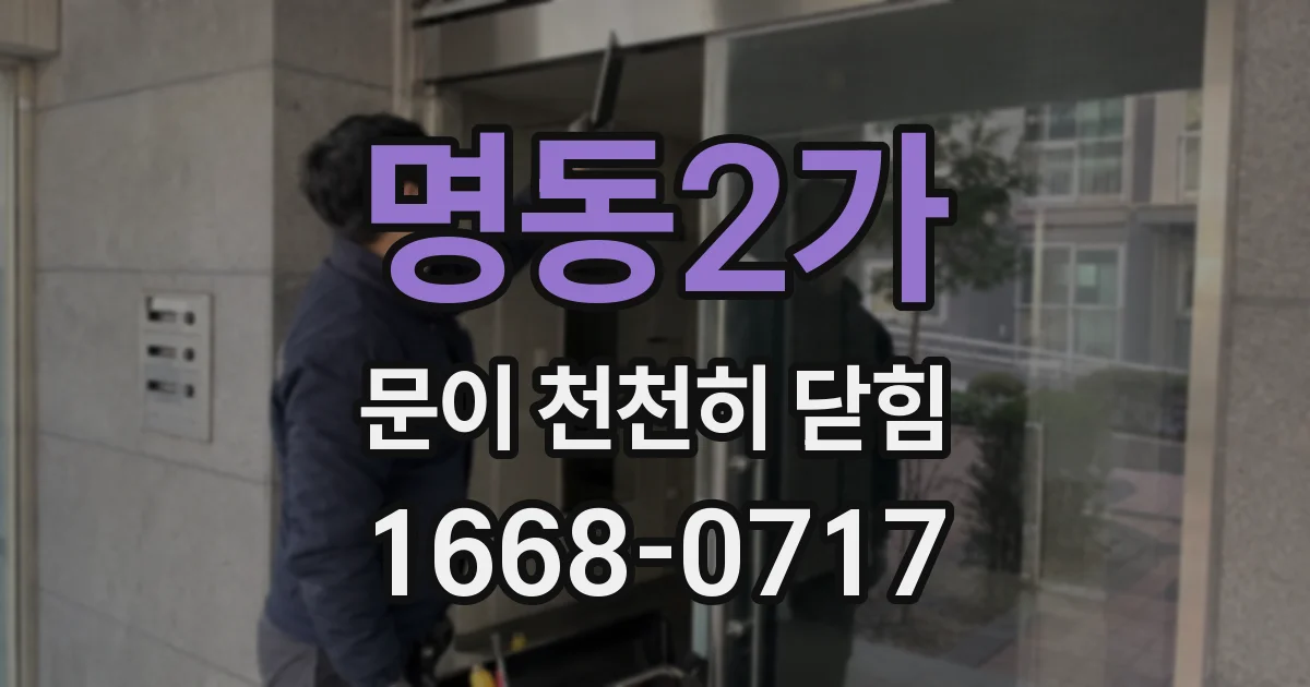 명동2가 문이 천천히 닫힘
