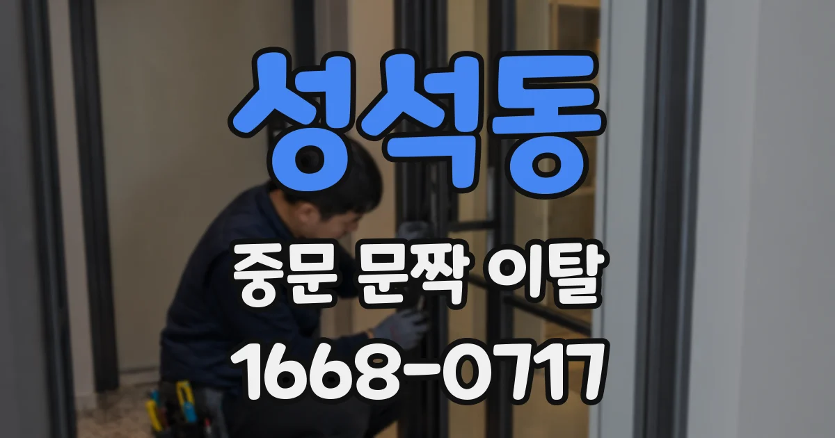 성석동 중문 문짝 이탈