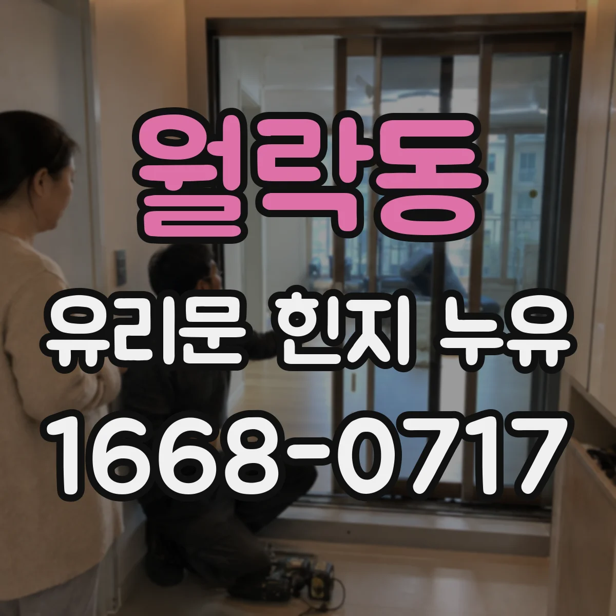 월락동 유리문 힌지 누유