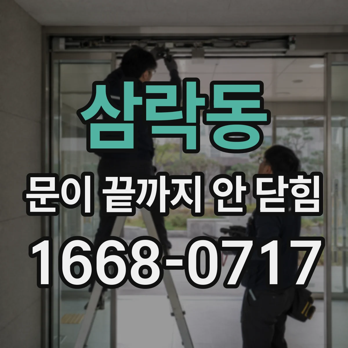 삼락동 문이 끝까지 안 닫힘