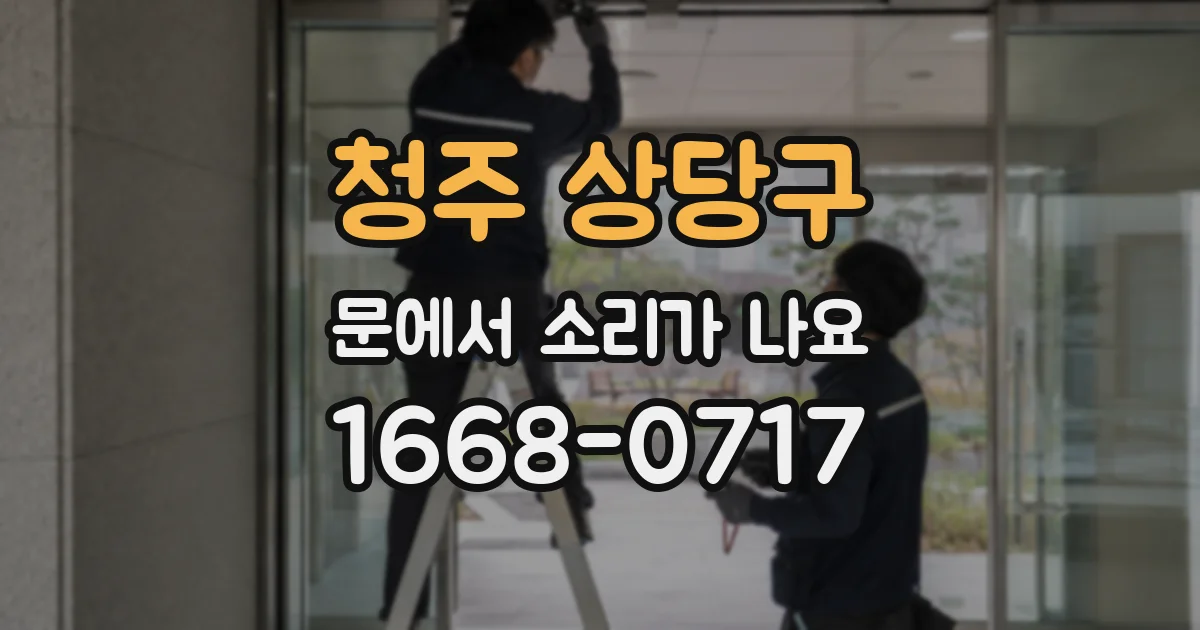 청주 상당구 문에서 소리가 나요