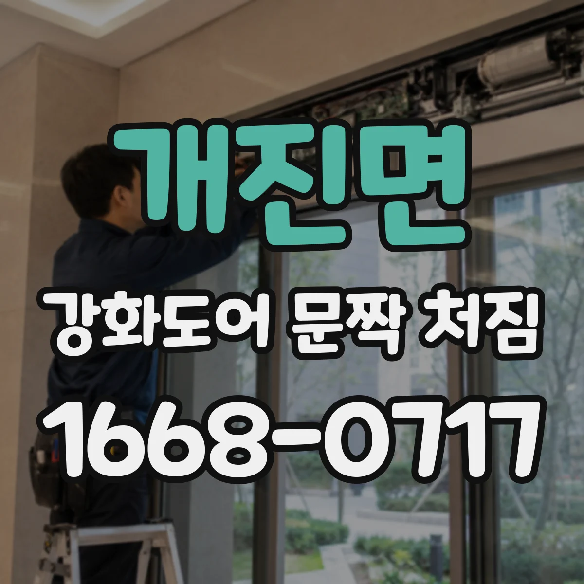 개진면 강화도어 문짝 처짐