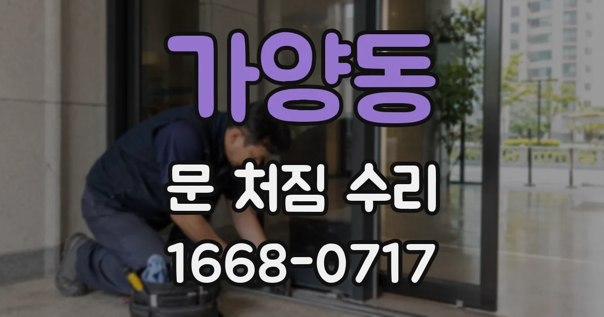 가양동 문 처짐 수리