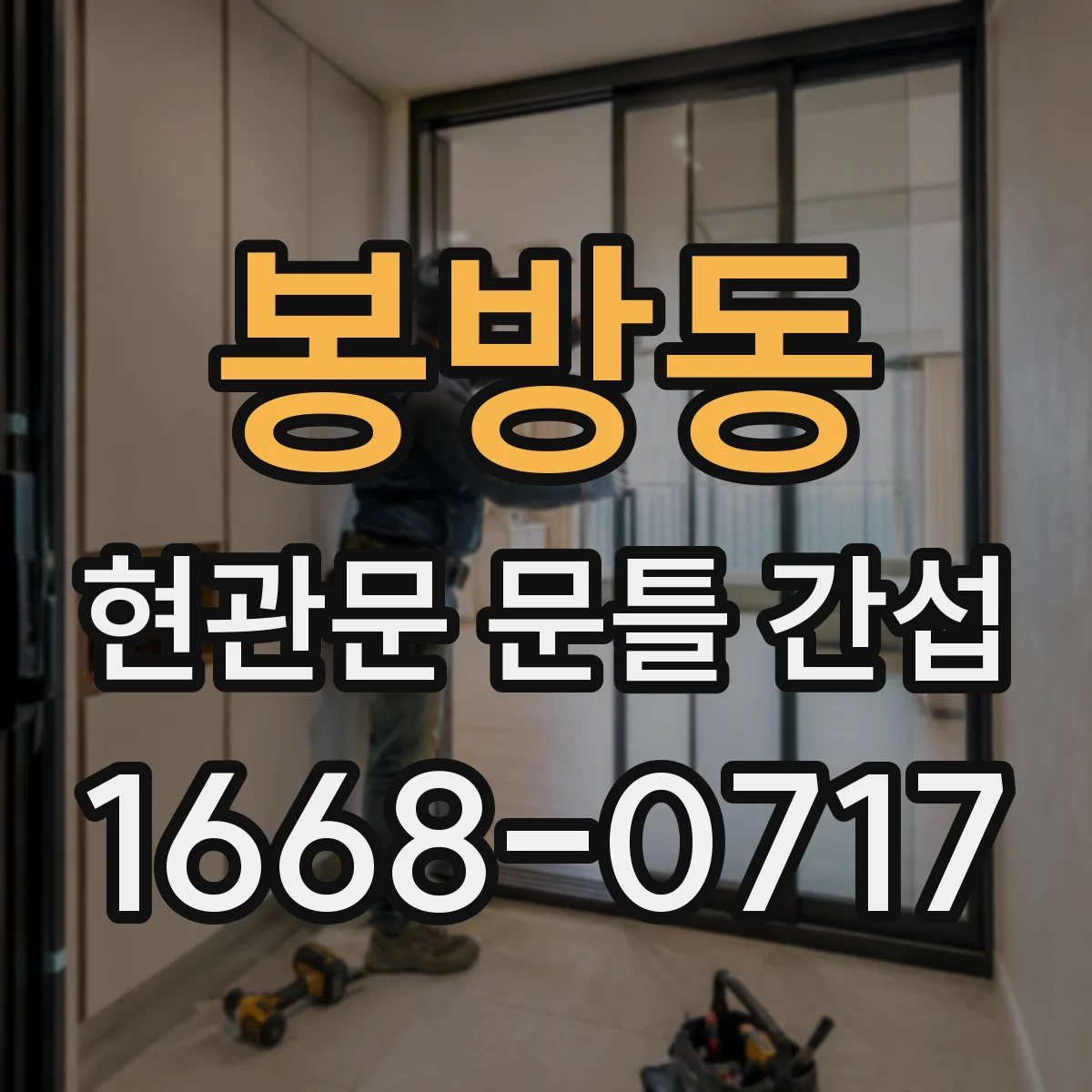 봉방동 현관문 문틀 간섭