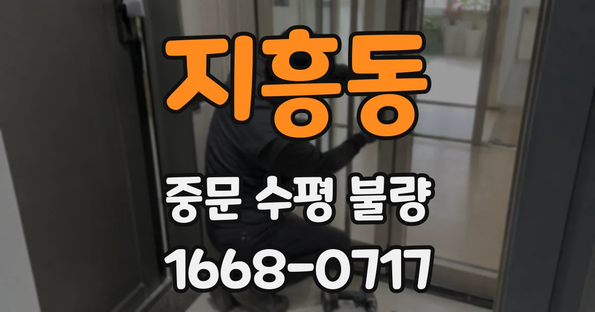 지흥동 중문 수평 불량