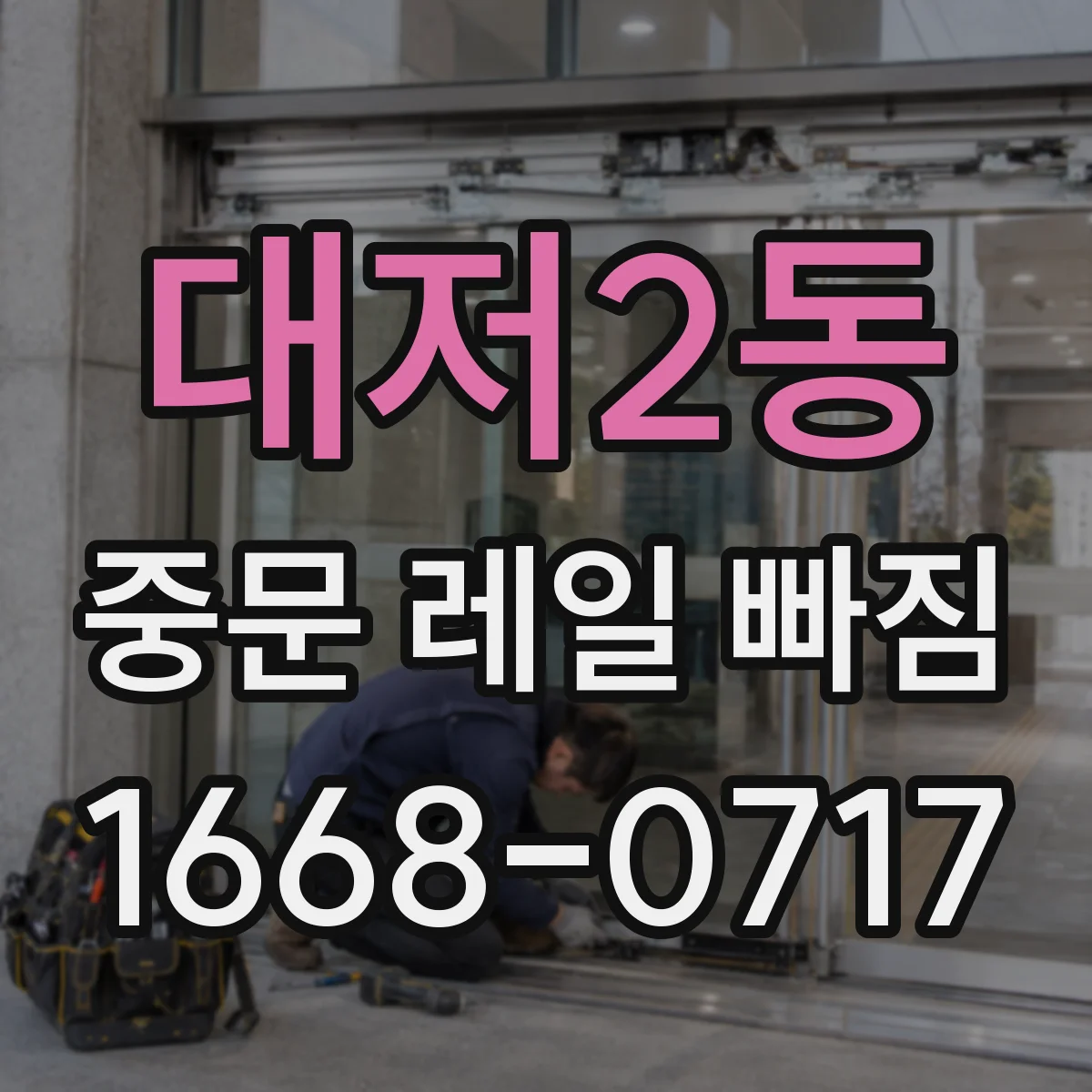 대저2동 중문 레일 빠짐