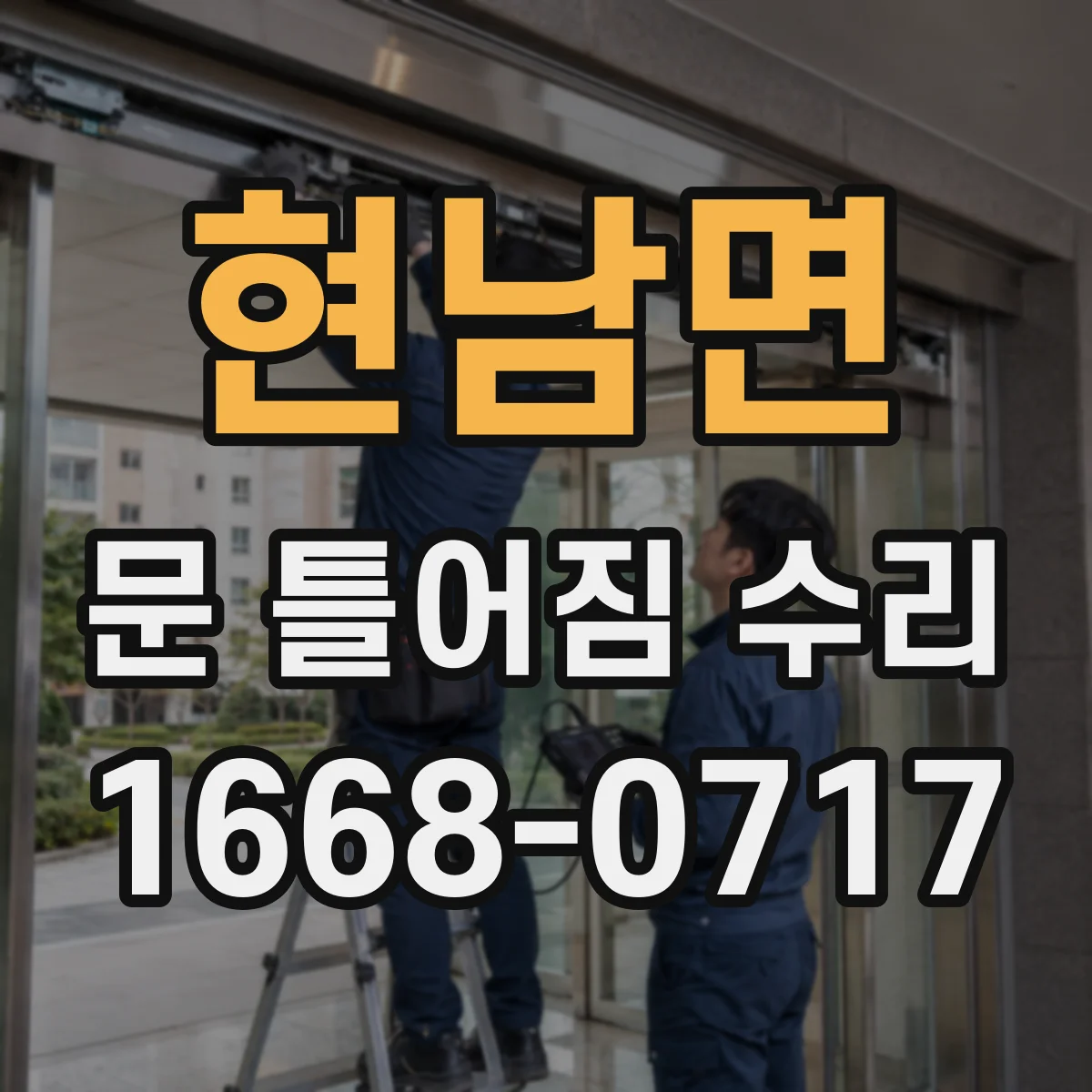 현남면 문 틀어짐 수리