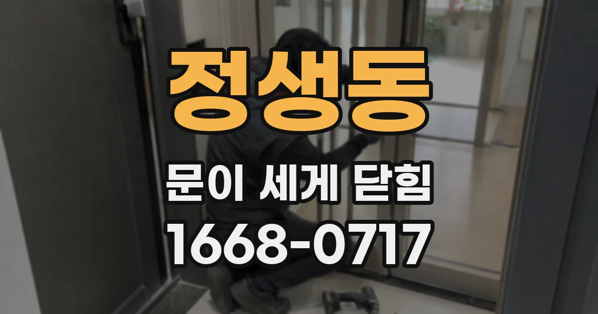정생동 문이 세게 닫힘