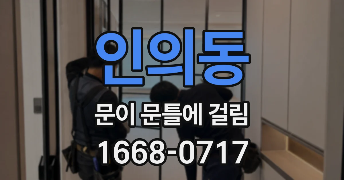 인의동 문이 문틀에 걸림