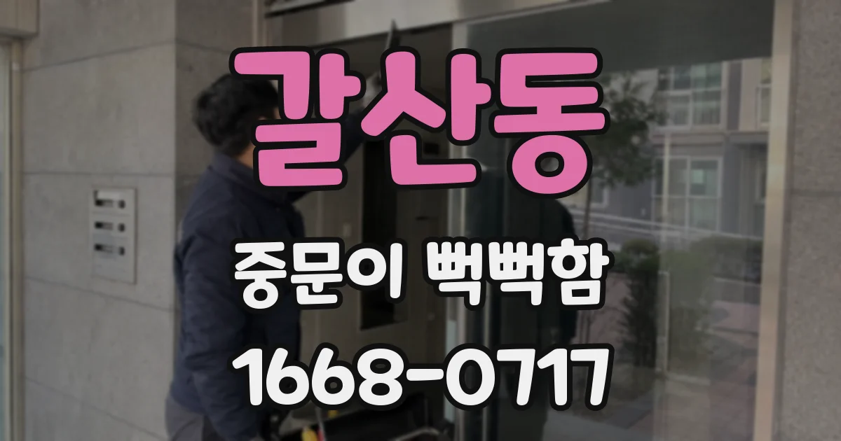 갈산동 중문이 뻑뻑함