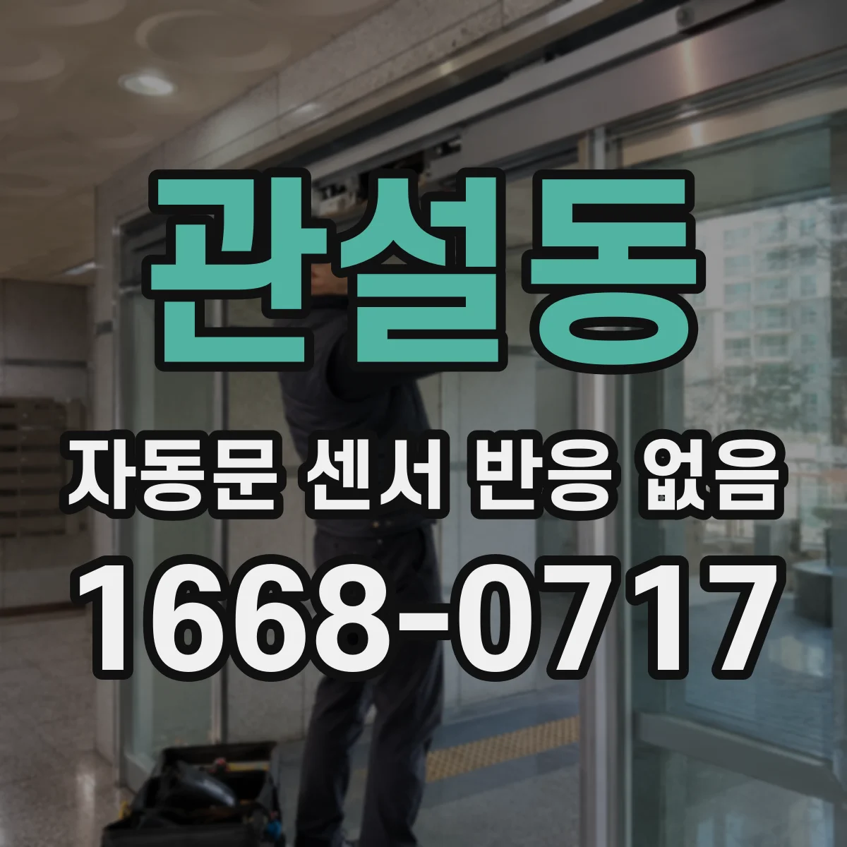 관설동 자동문 센서 반응 없음