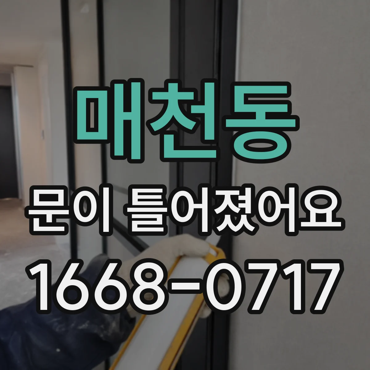 매천동 문이 틀어졌어요