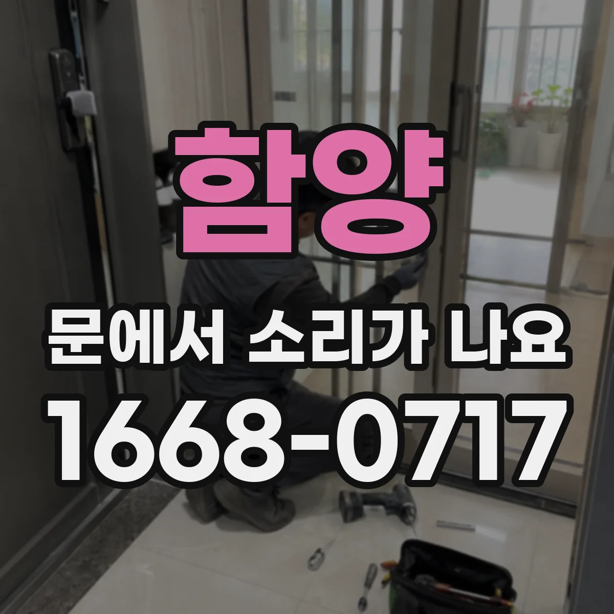 함양 문에서 소리가 나요