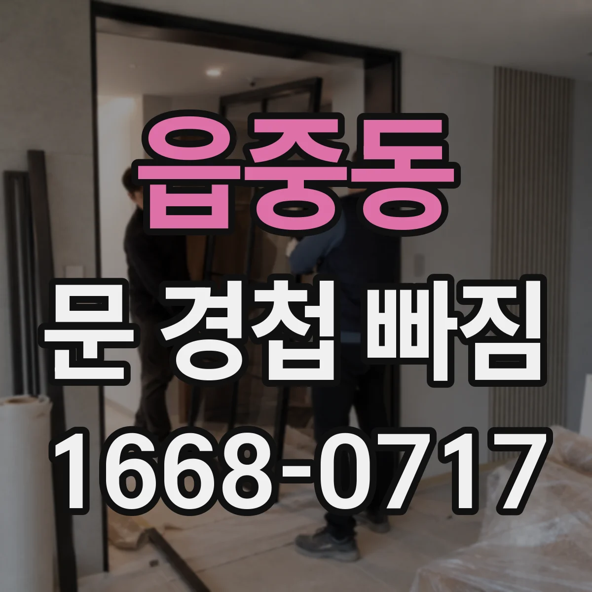 읍중동 문 경첩 빠짐