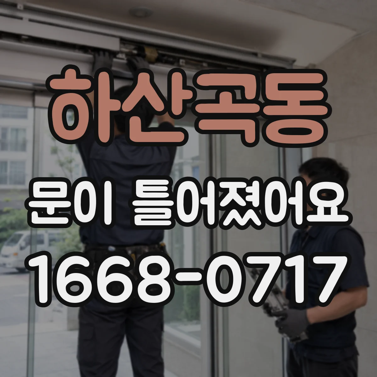하산곡동 문이 틀어졌어요 AS 접수 전 찍어둘 사진·기록 항목부터 정리