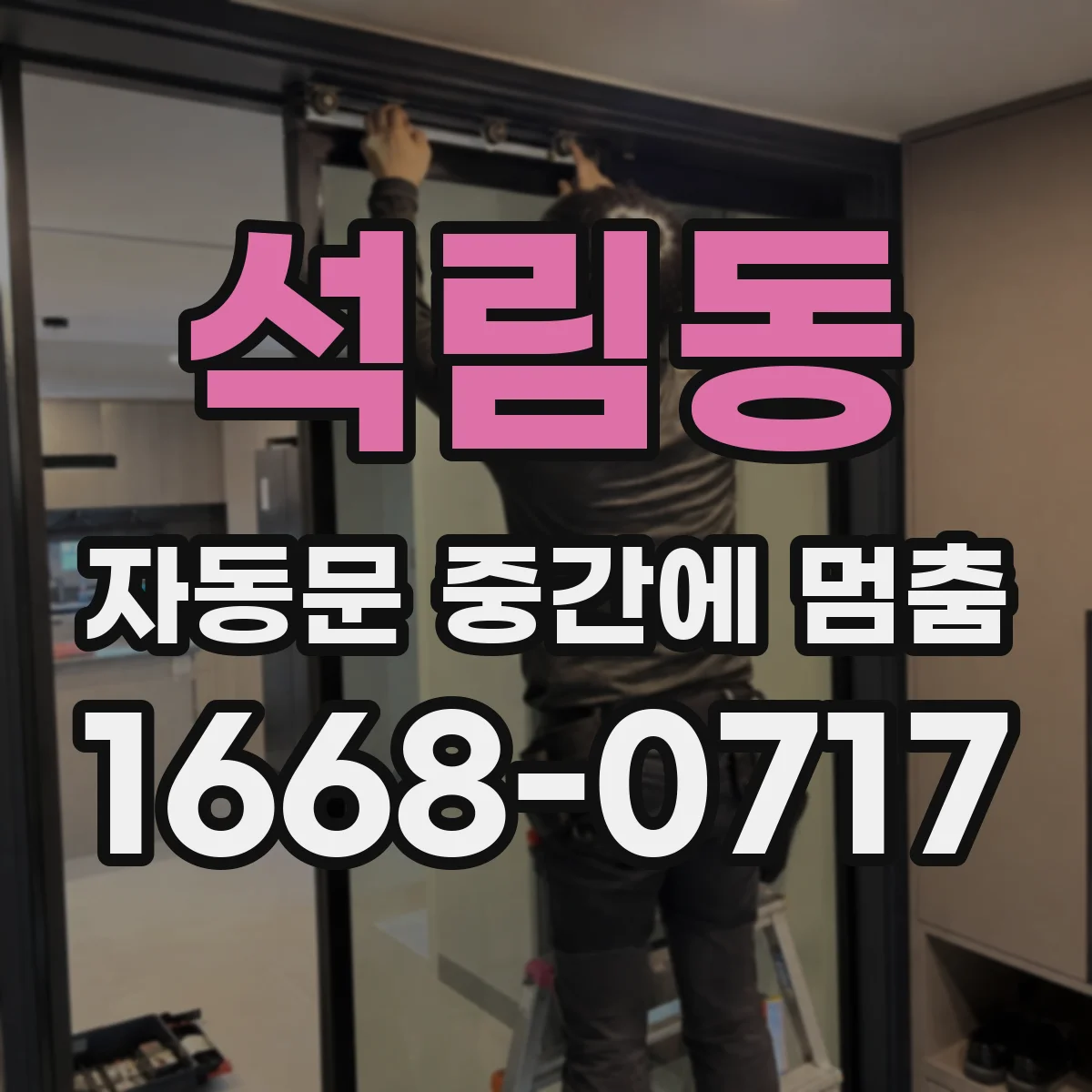 석림동 자동문 중간에 멈춤
