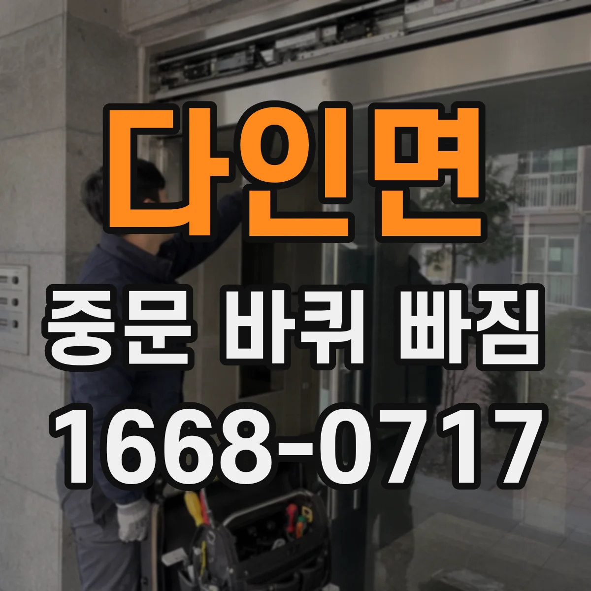 다인면 중문 바퀴 빠짐