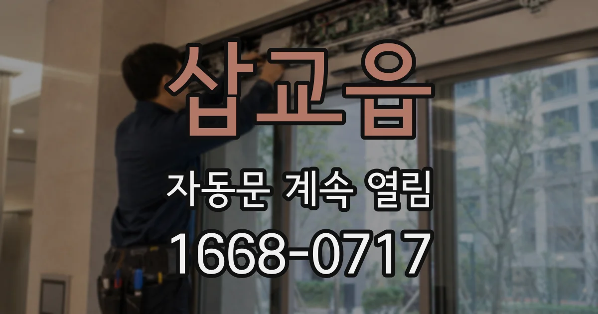삽교읍 자동문 계속 열림