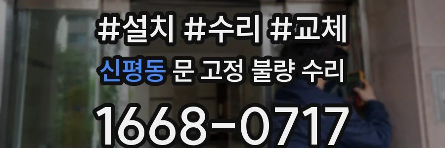 신평동 문 고정 불량 수리