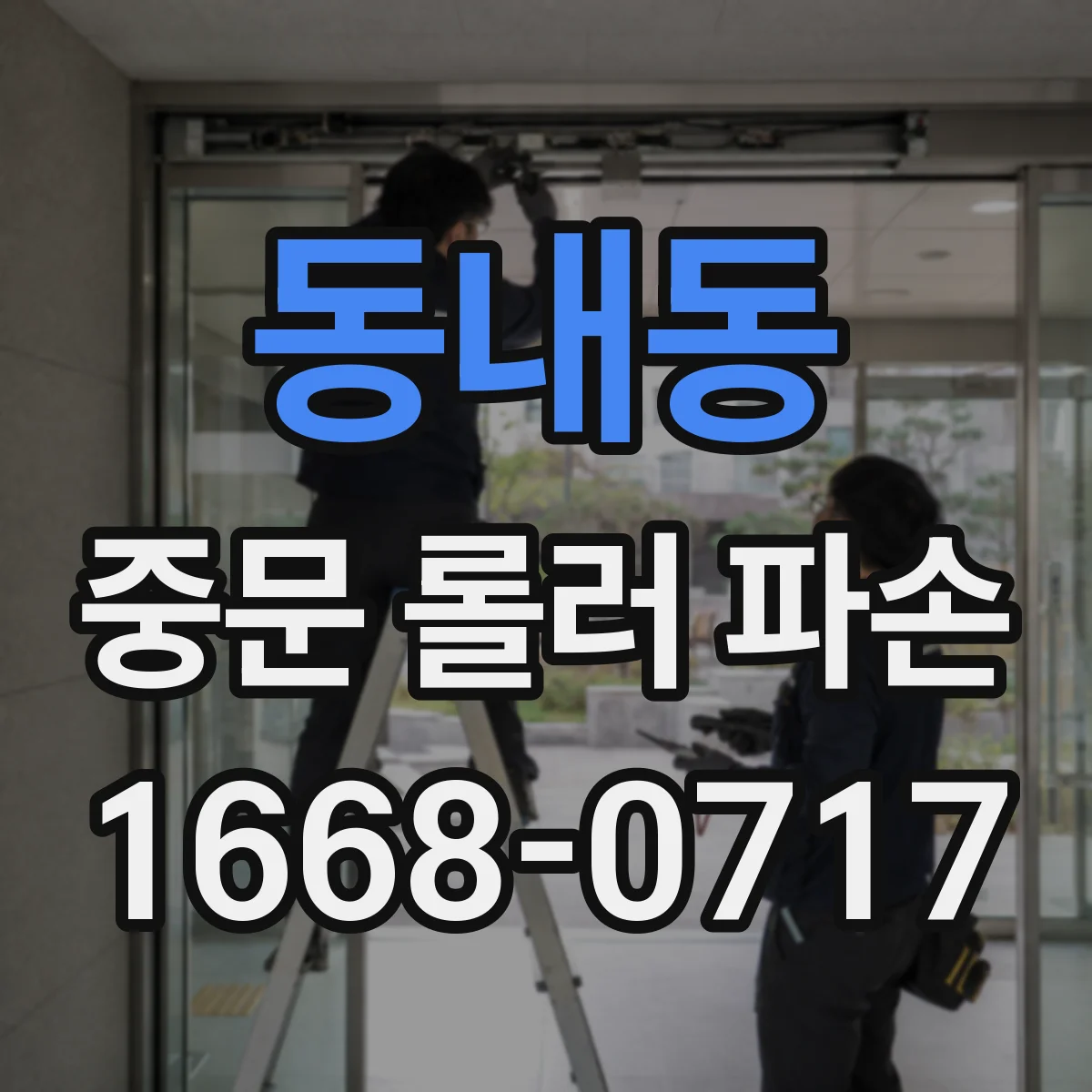 동내동 중문 롤러 파손