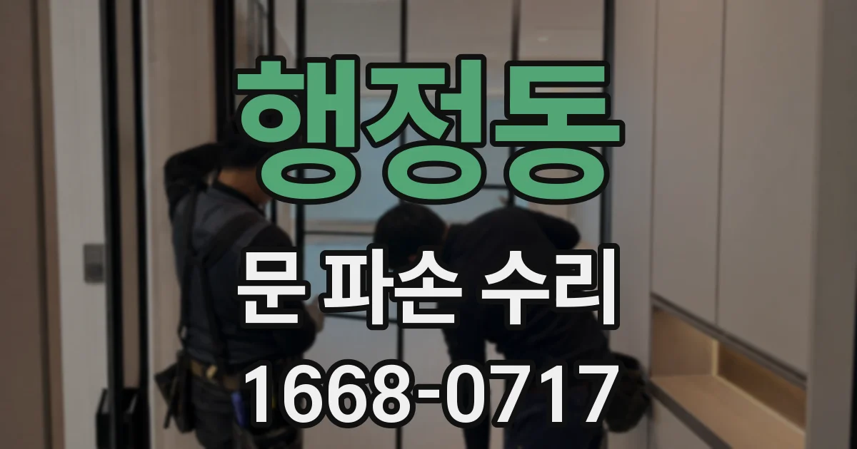 행정동 문 파손 수리