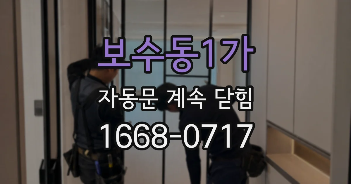 보수동1가 자동문 계속 닫힘
