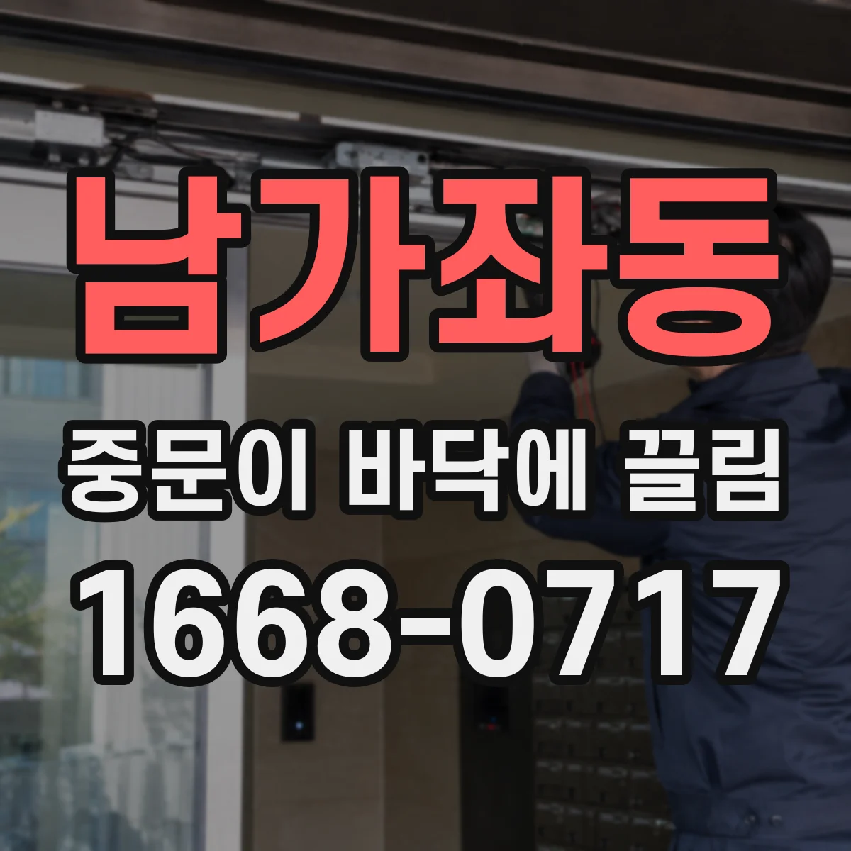 남가좌동 중문이 바닥에 끌림
