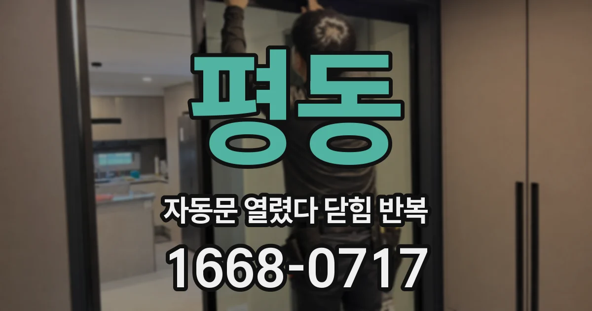 평동 자동문 열렸다 닫힘 반복