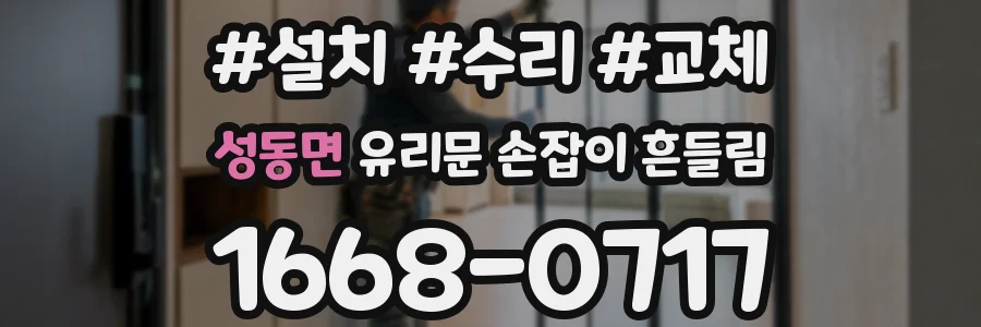 성동면 유리문 손잡이 흔들림