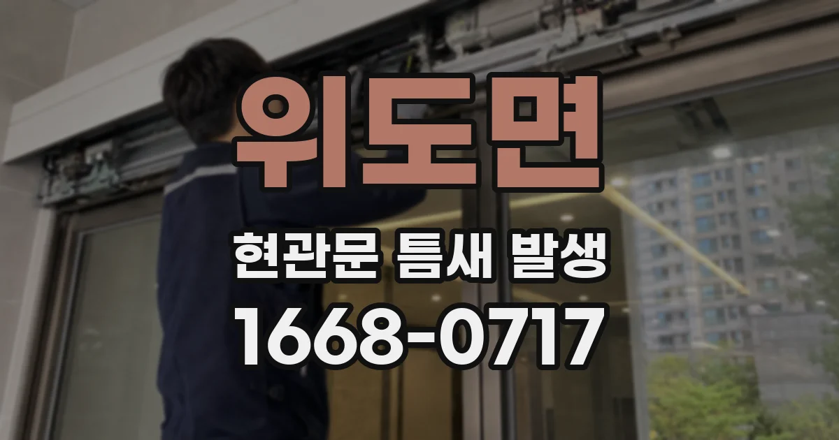 위도면 현관문 틈새 발생