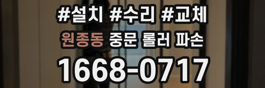 원종동 중문 롤러 파손